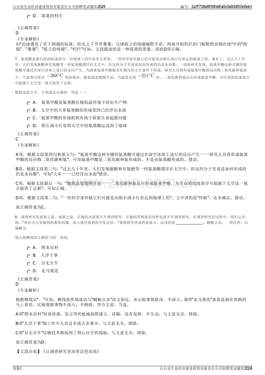 石台县生态经济建设投资有限责任公司招聘笔试题库2024.pdf_第3页