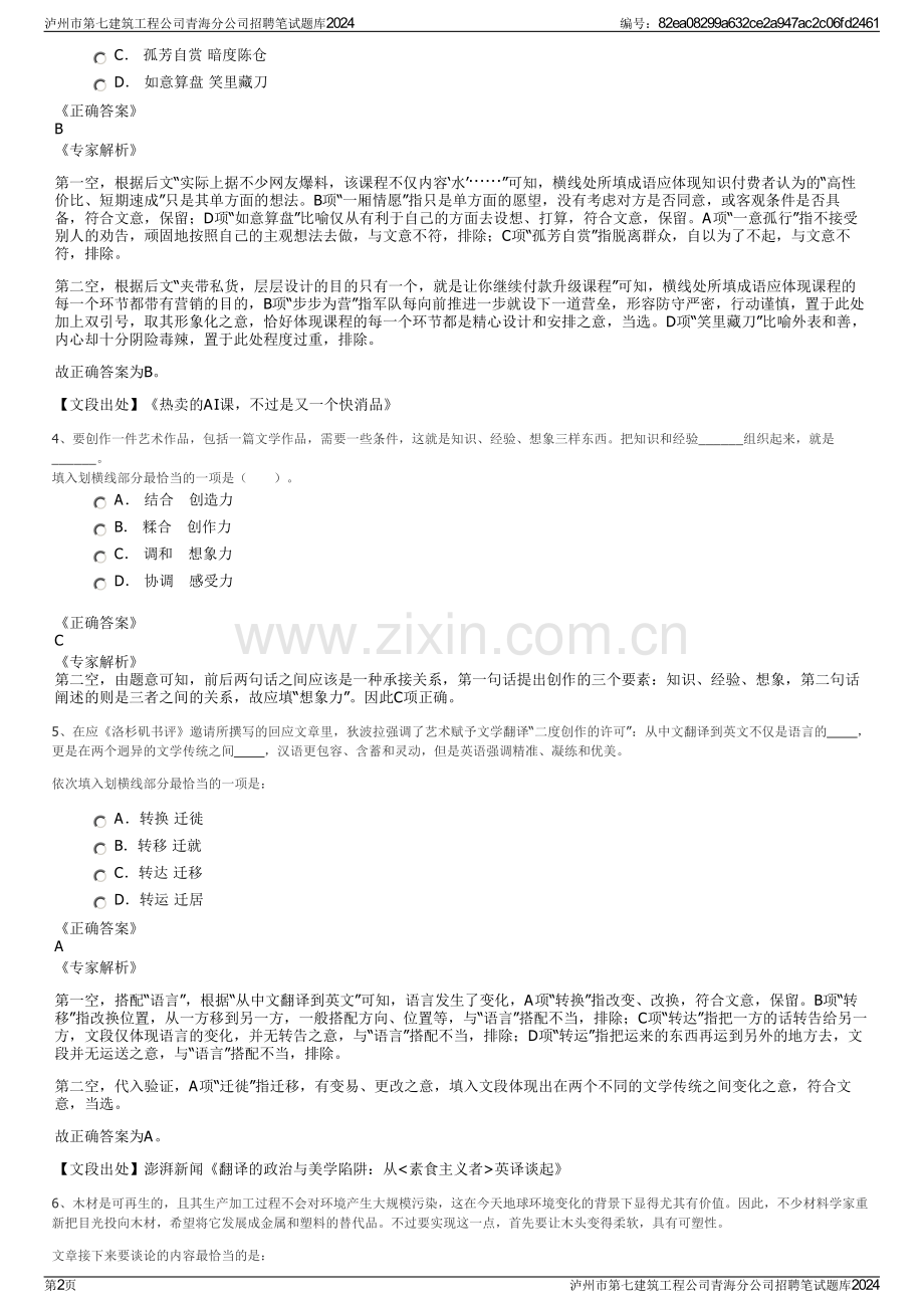 泸州市第七建筑工程公司青海分公司招聘笔试题库2024.pdf_第2页