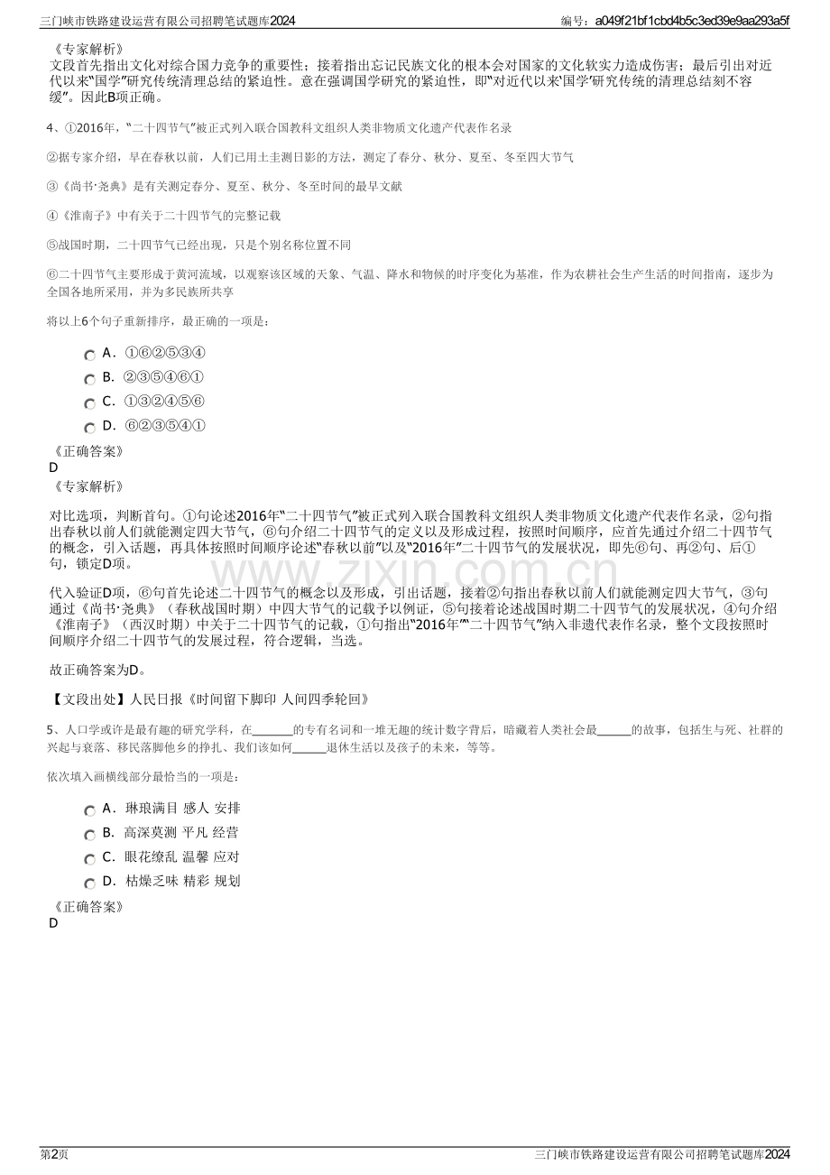 三门峡市铁路建设运营有限公司招聘笔试题库2024.pdf_第2页