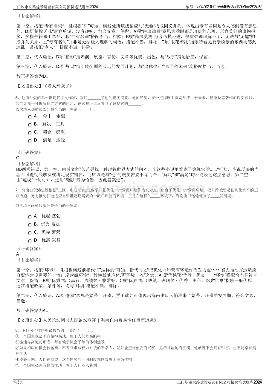 三门峡市铁路建设运营有限公司招聘笔试题库2024.pdf_第3页