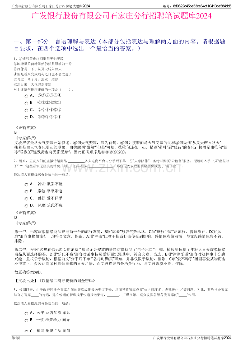 广发银行股份有限公司石家庄分行招聘笔试题库2024.pdf_第1页