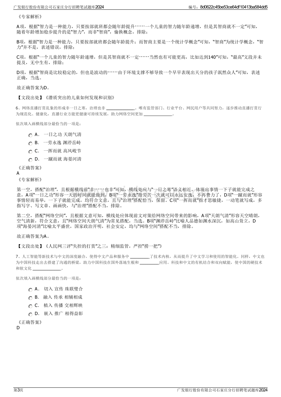 广发银行股份有限公司石家庄分行招聘笔试题库2024.pdf_第3页