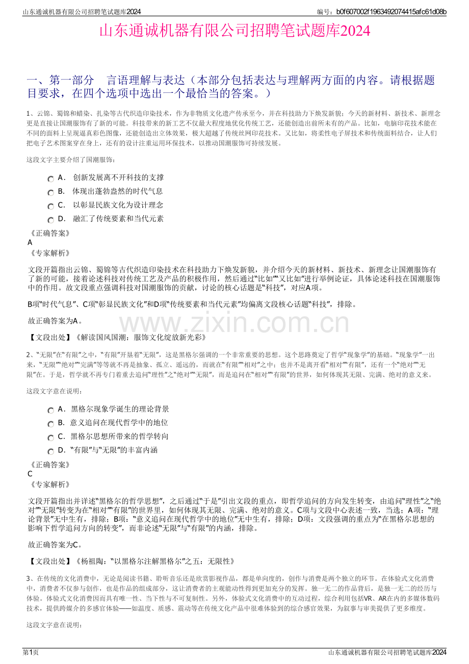 山东通诚机器有限公司招聘笔试题库2024.pdf_第1页