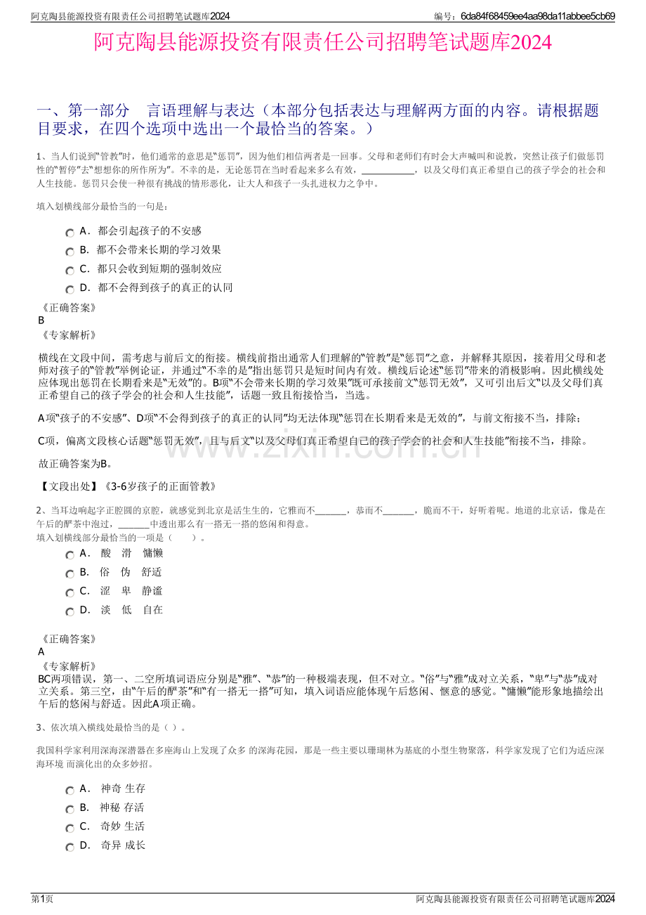 阿克陶县能源投资有限责任公司招聘笔试题库2024.pdf_第1页