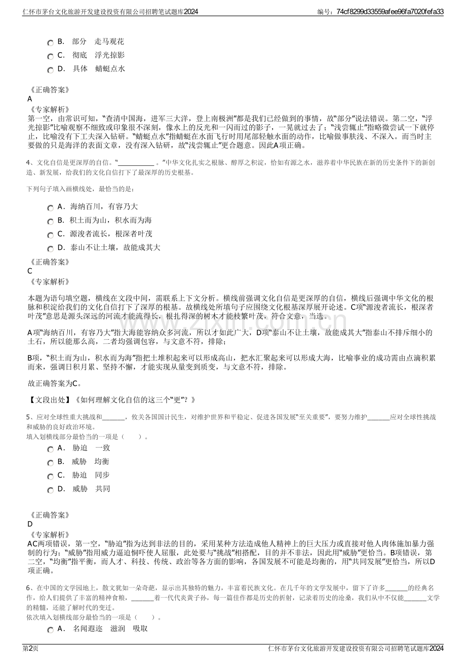 仁怀市茅台文化旅游开发建设投资有限公司招聘笔试题库2024.pdf_第2页