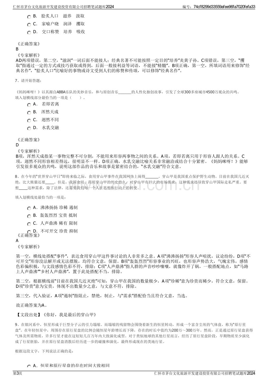 仁怀市茅台文化旅游开发建设投资有限公司招聘笔试题库2024.pdf_第3页