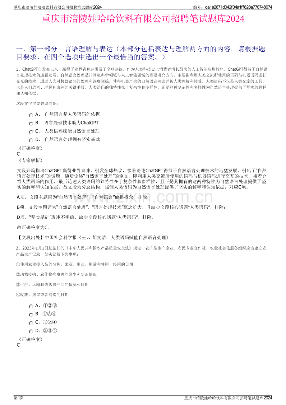 重庆市涪陵娃哈哈饮料有限公司招聘笔试题库2024.pdf_第1页