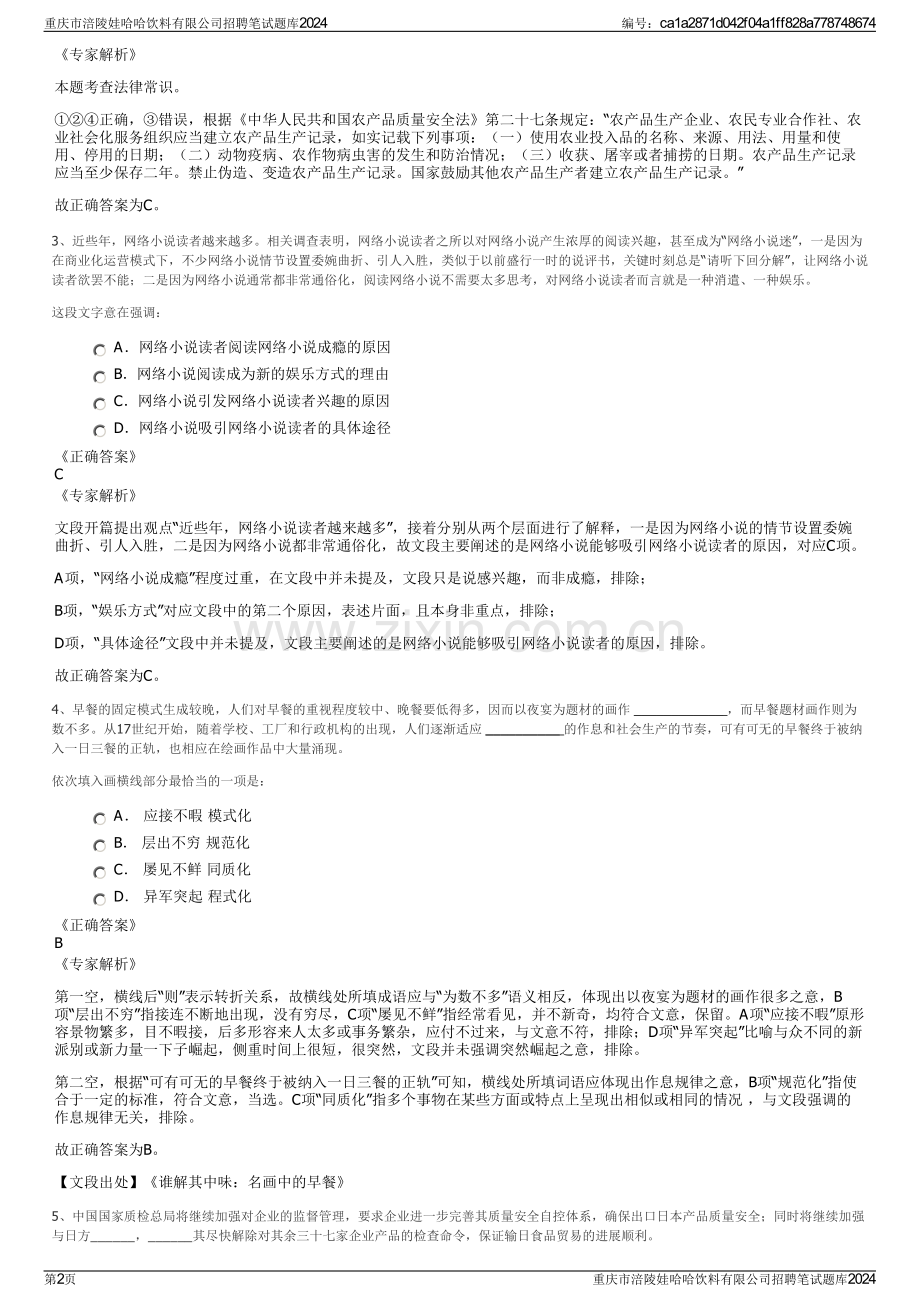 重庆市涪陵娃哈哈饮料有限公司招聘笔试题库2024.pdf_第2页