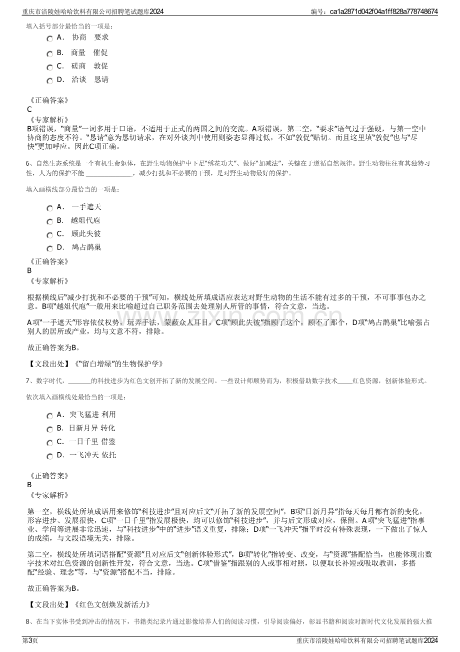 重庆市涪陵娃哈哈饮料有限公司招聘笔试题库2024.pdf_第3页