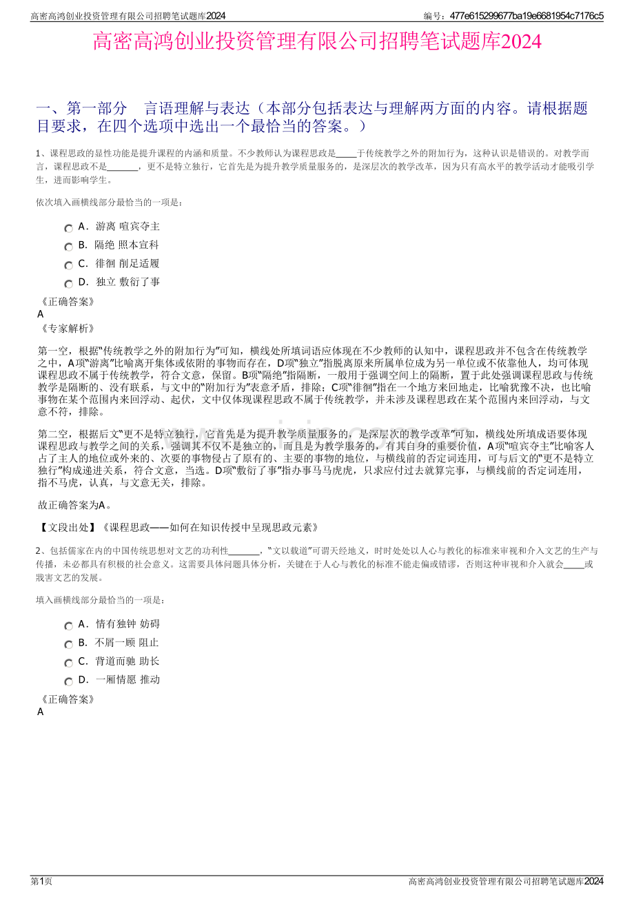 高密高鸿创业投资管理有限公司招聘笔试题库2024.pdf_第1页