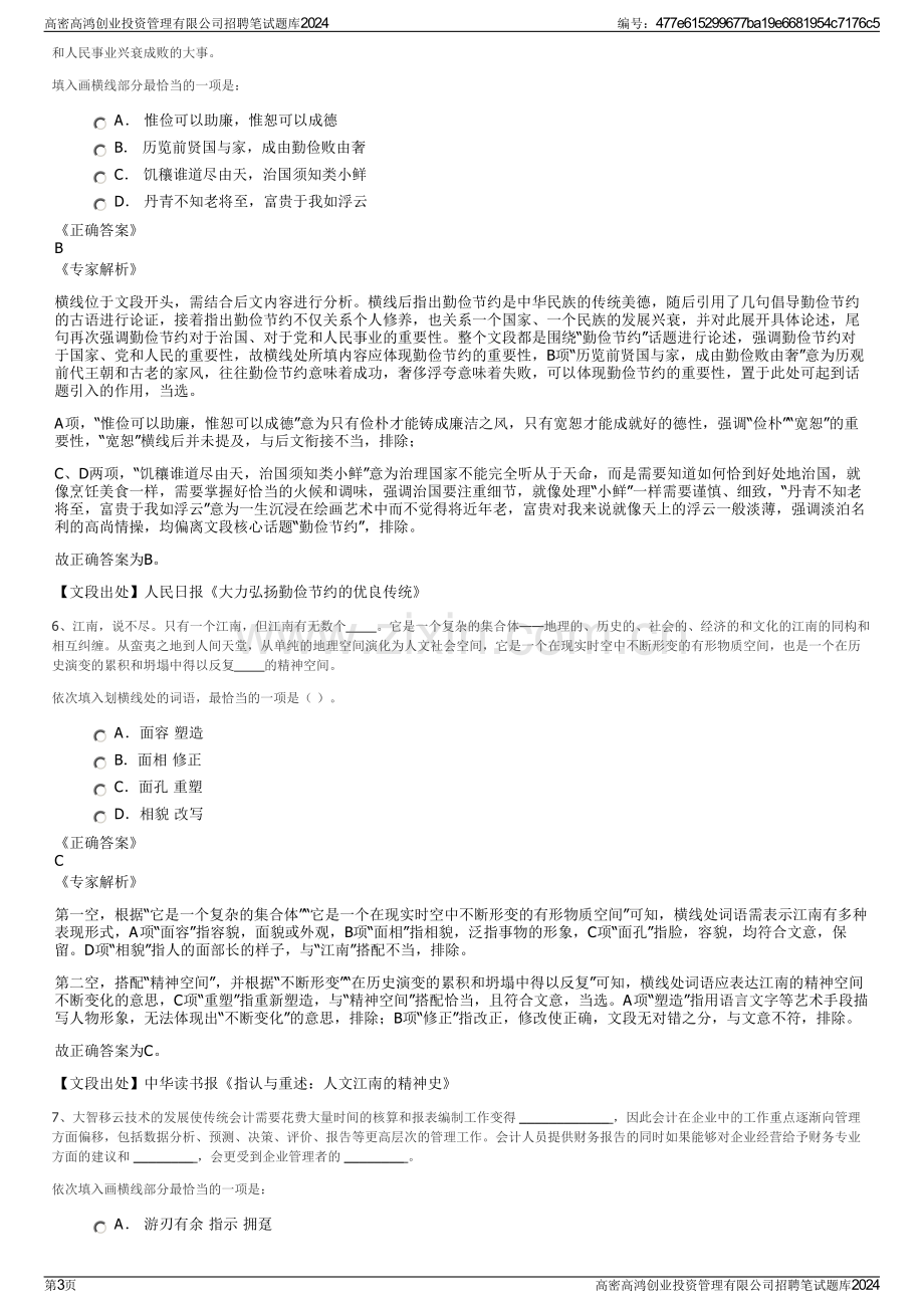 高密高鸿创业投资管理有限公司招聘笔试题库2024.pdf_第3页