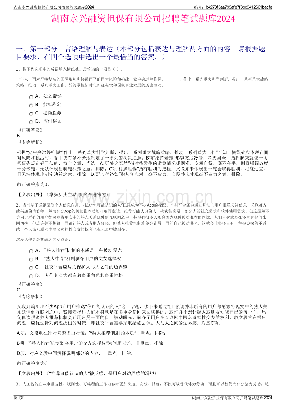 湖南永兴融资担保有限公司招聘笔试题库2024.pdf_第1页