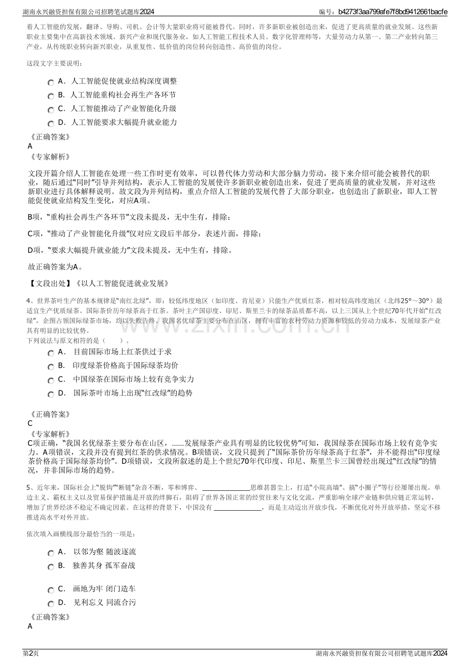 湖南永兴融资担保有限公司招聘笔试题库2024.pdf_第2页