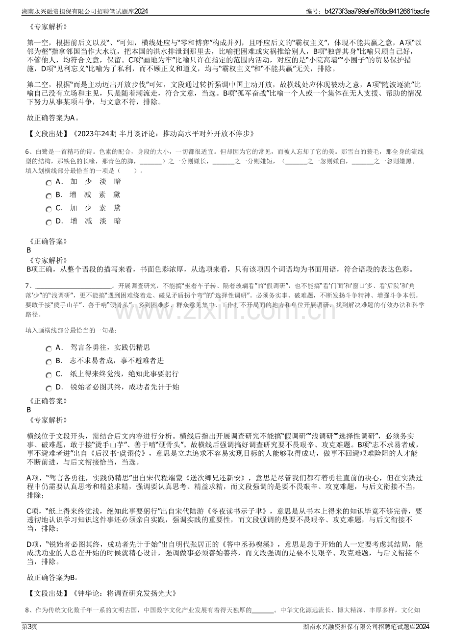 湖南永兴融资担保有限公司招聘笔试题库2024.pdf_第3页