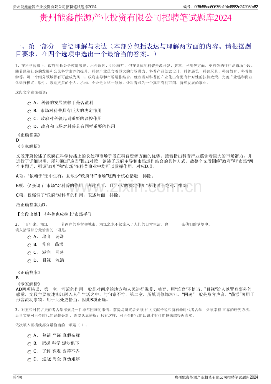 贵州能鑫能源产业投资有限公司招聘笔试题库2024.pdf_第1页