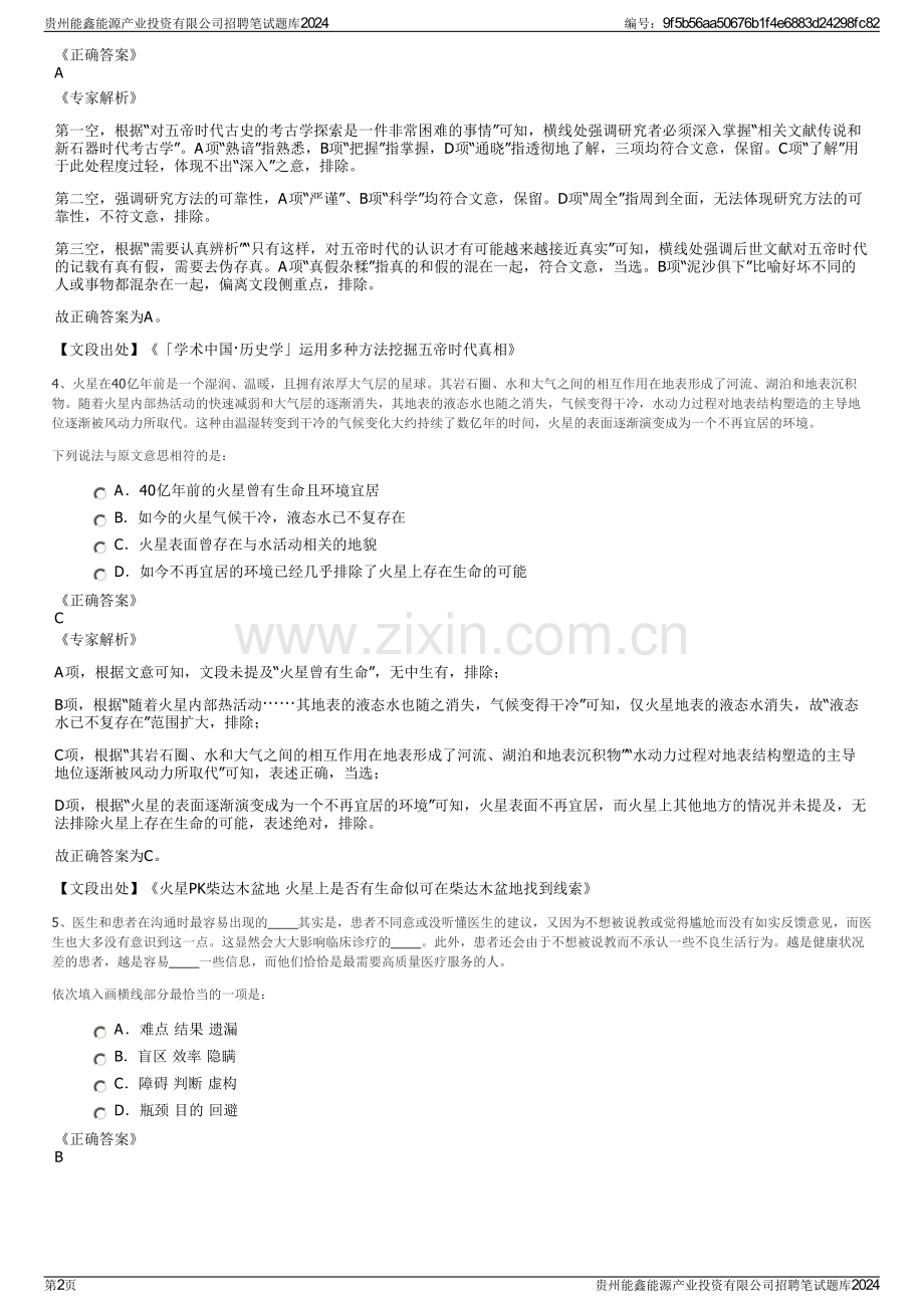 贵州能鑫能源产业投资有限公司招聘笔试题库2024.pdf_第2页