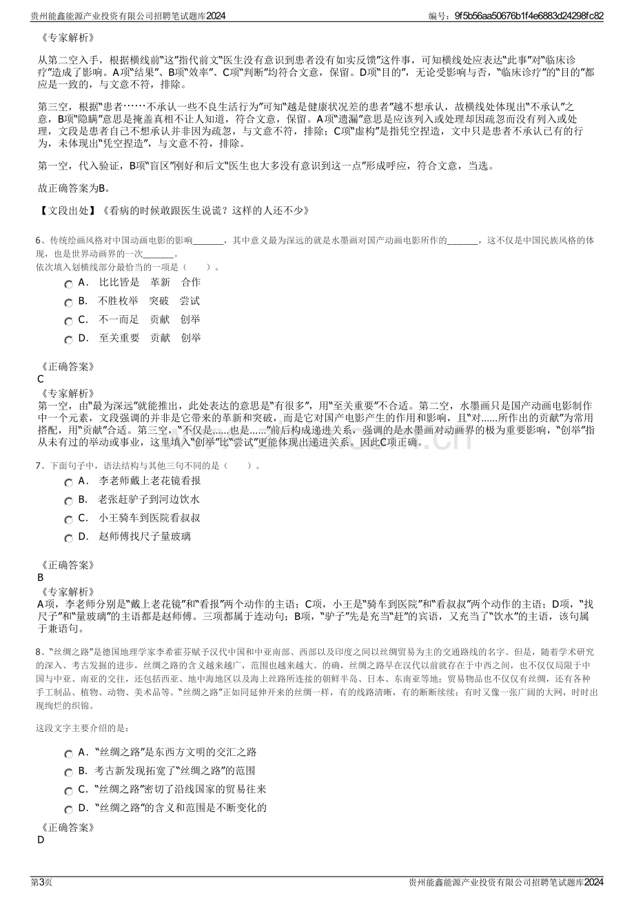 贵州能鑫能源产业投资有限公司招聘笔试题库2024.pdf_第3页