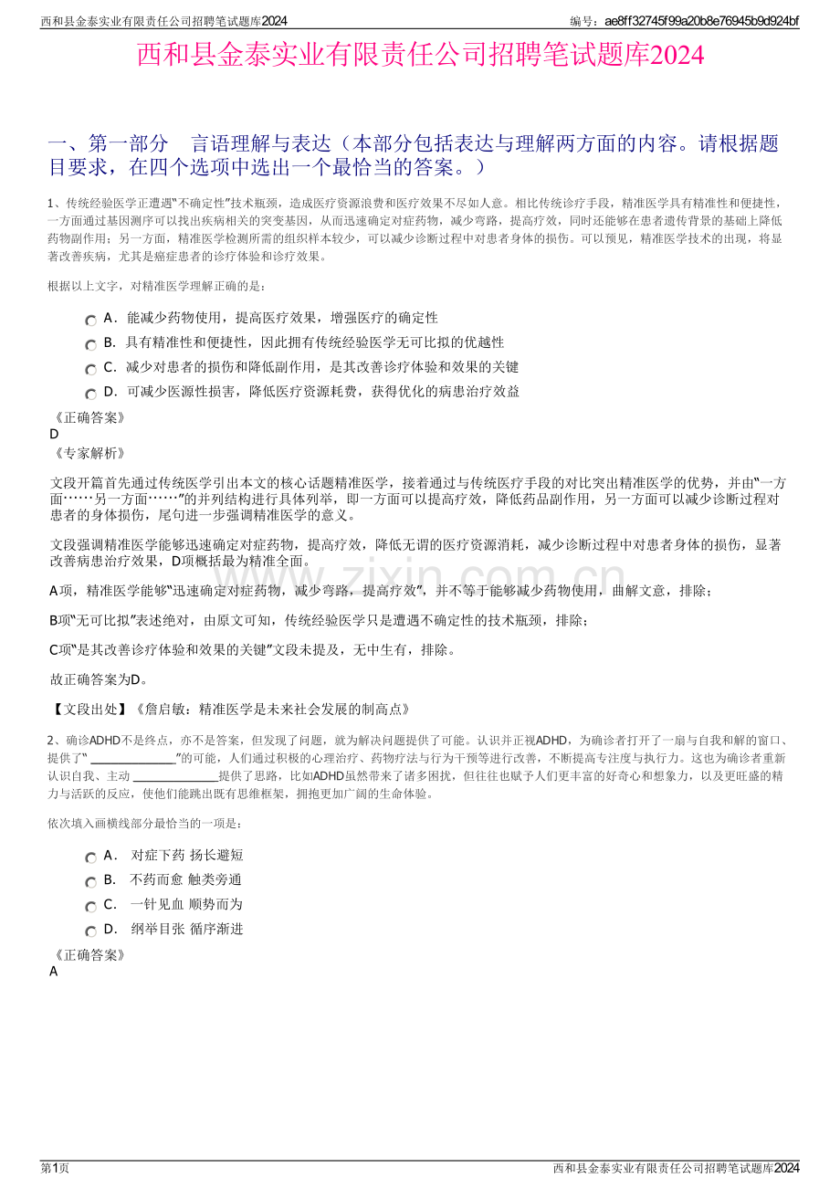 西和县金泰实业有限责任公司招聘笔试题库2024.pdf_第1页