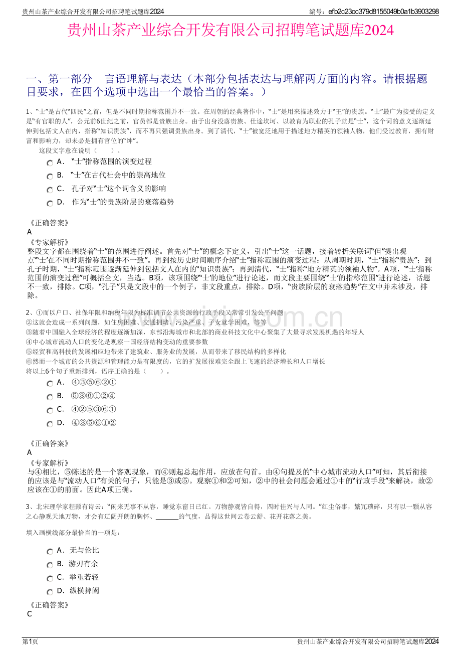 贵州山茶产业综合开发有限公司招聘笔试题库2024.pdf_第1页