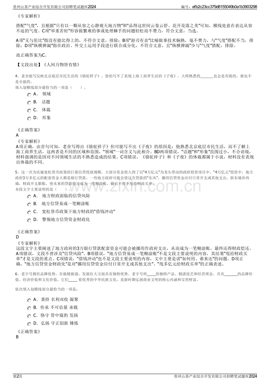 贵州山茶产业综合开发有限公司招聘笔试题库2024.pdf_第2页