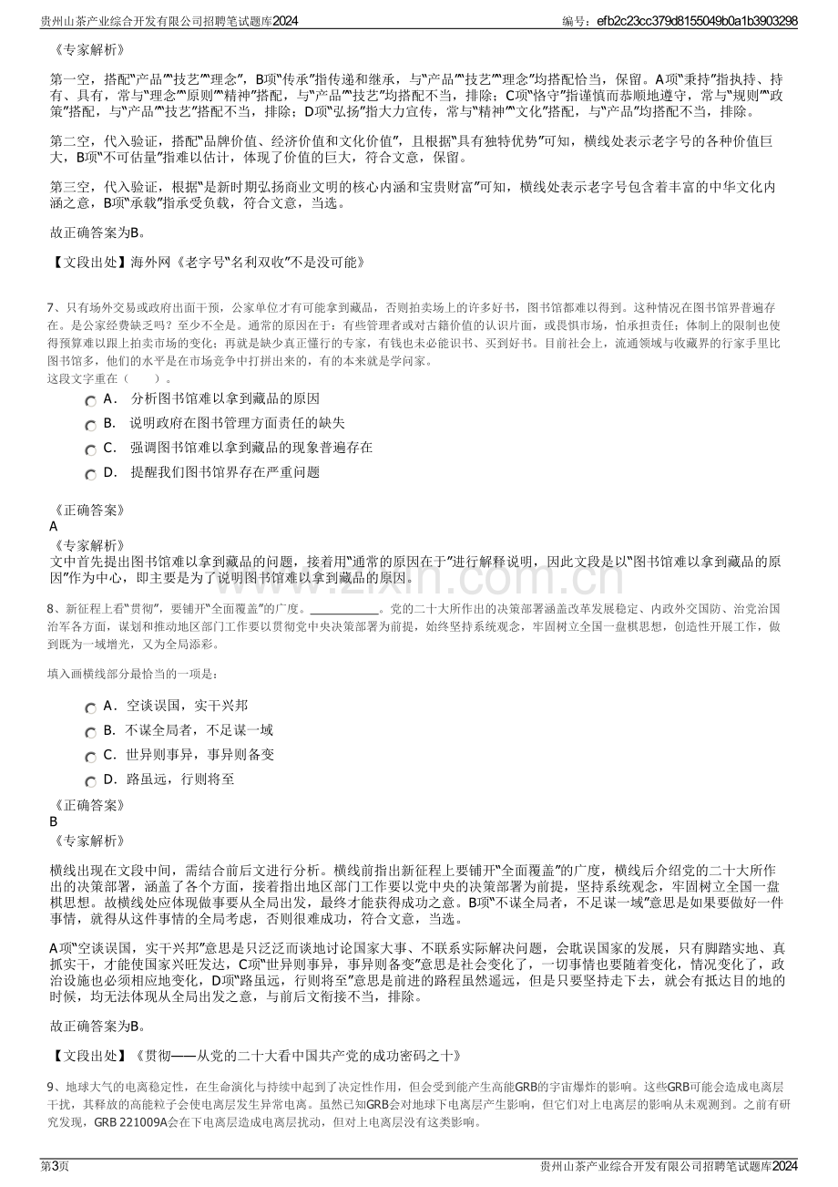 贵州山茶产业综合开发有限公司招聘笔试题库2024.pdf_第3页