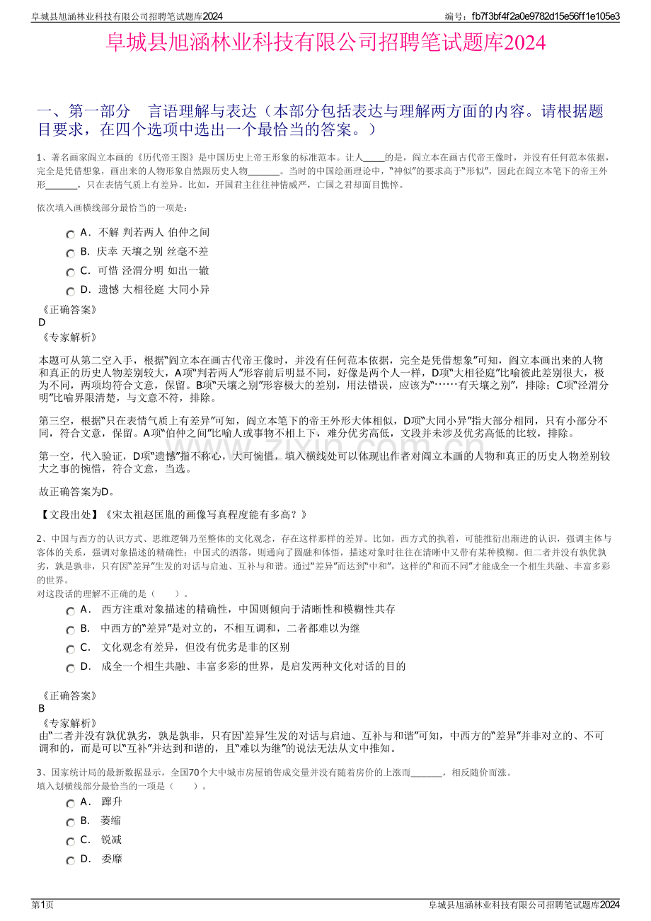 阜城县旭涵林业科技有限公司招聘笔试题库2024.pdf_第1页