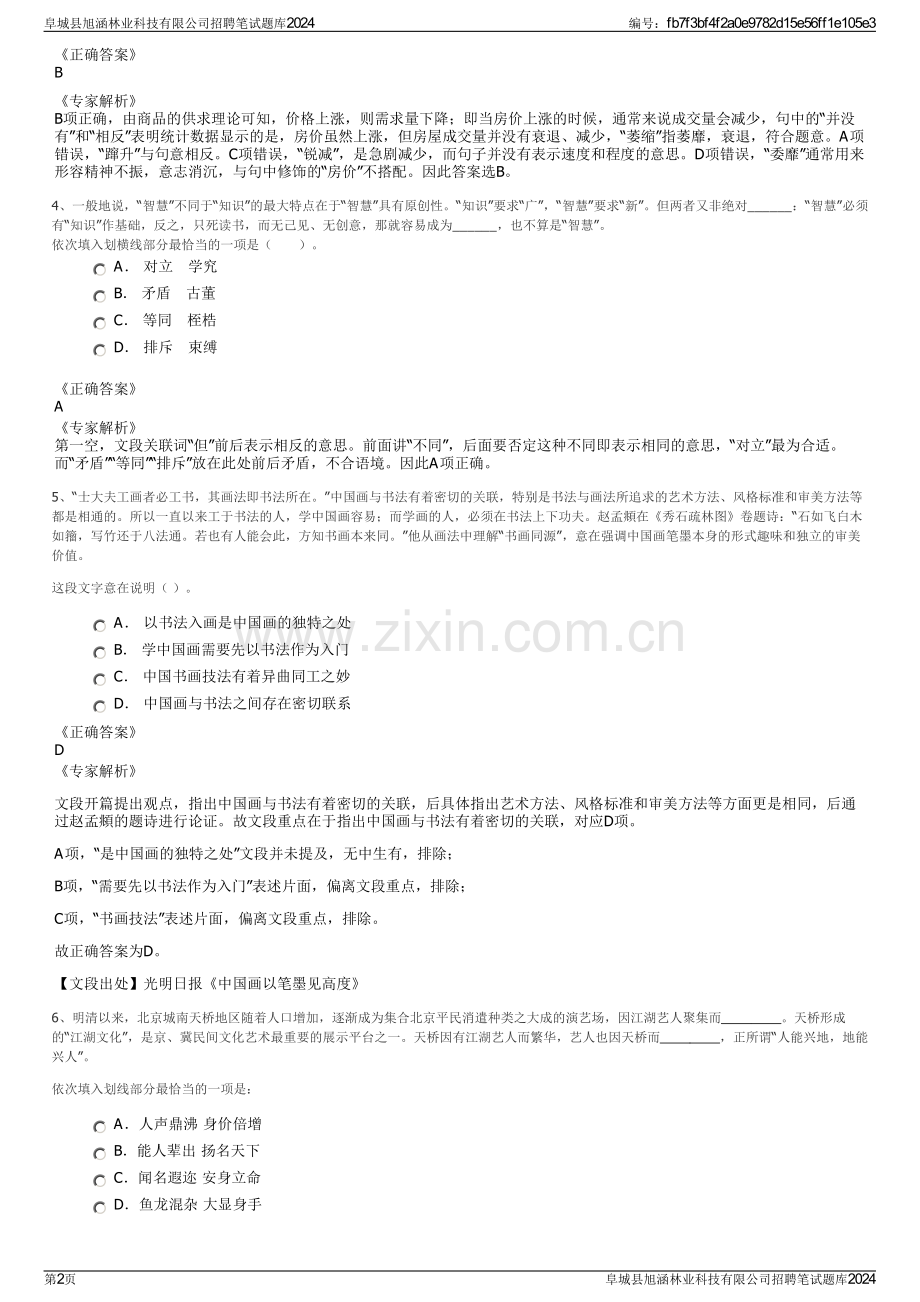 阜城县旭涵林业科技有限公司招聘笔试题库2024.pdf_第2页