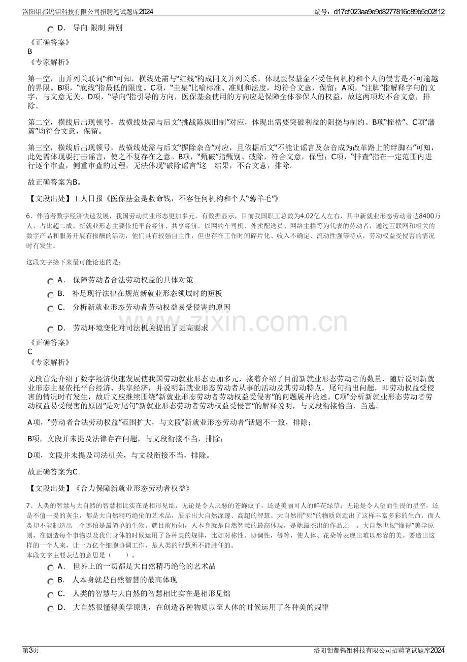 洛阳钼都钨钼科技有限公司招聘笔试题库2024.pdf_第3页