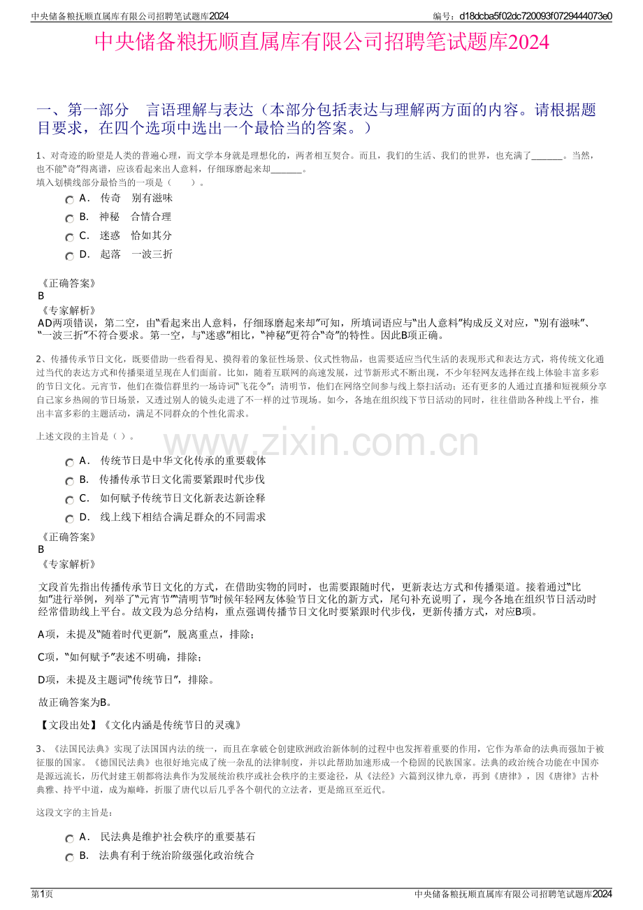 中央储备粮抚顺直属库有限公司招聘笔试题库2024.pdf_第1页