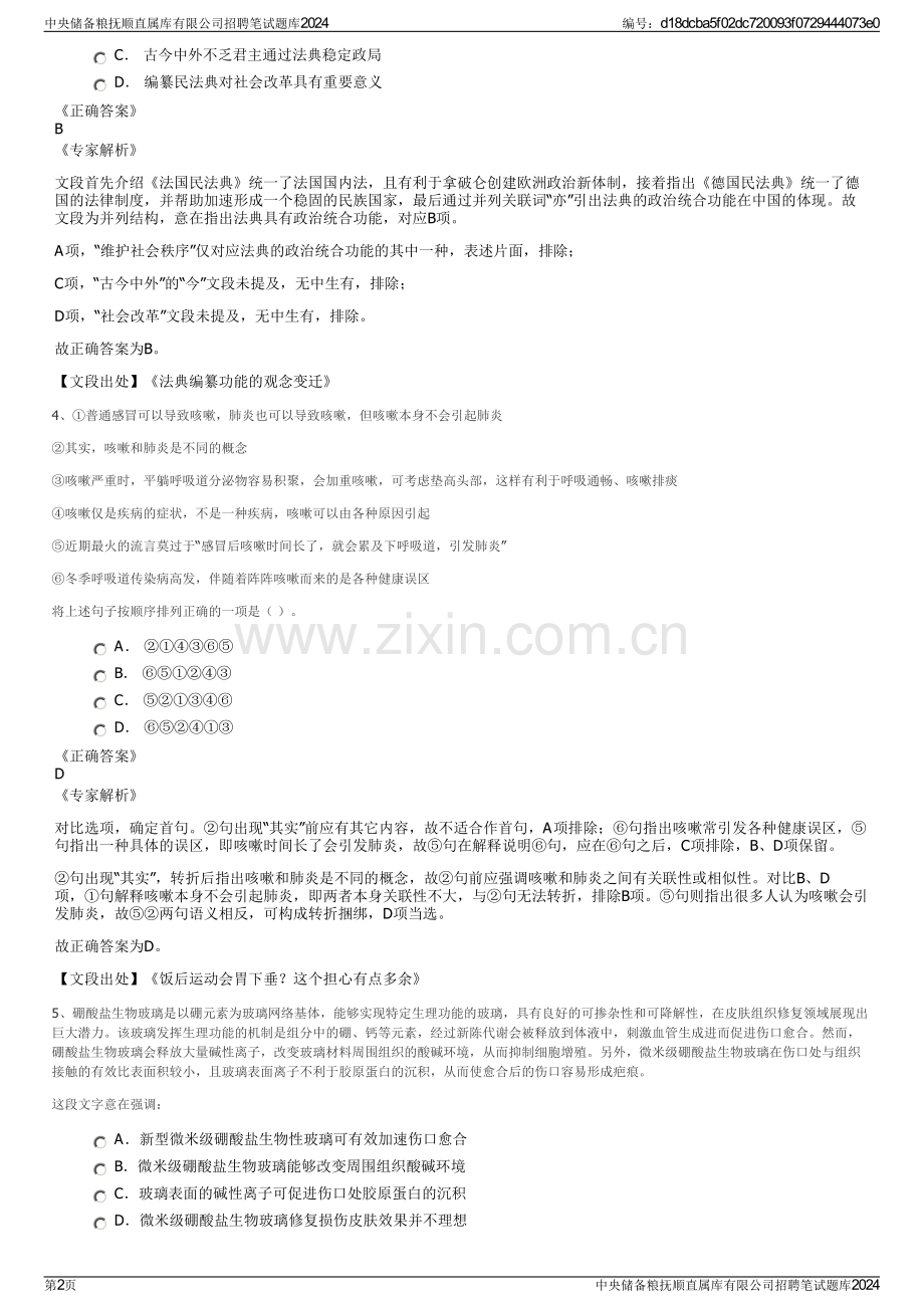 中央储备粮抚顺直属库有限公司招聘笔试题库2024.pdf_第2页