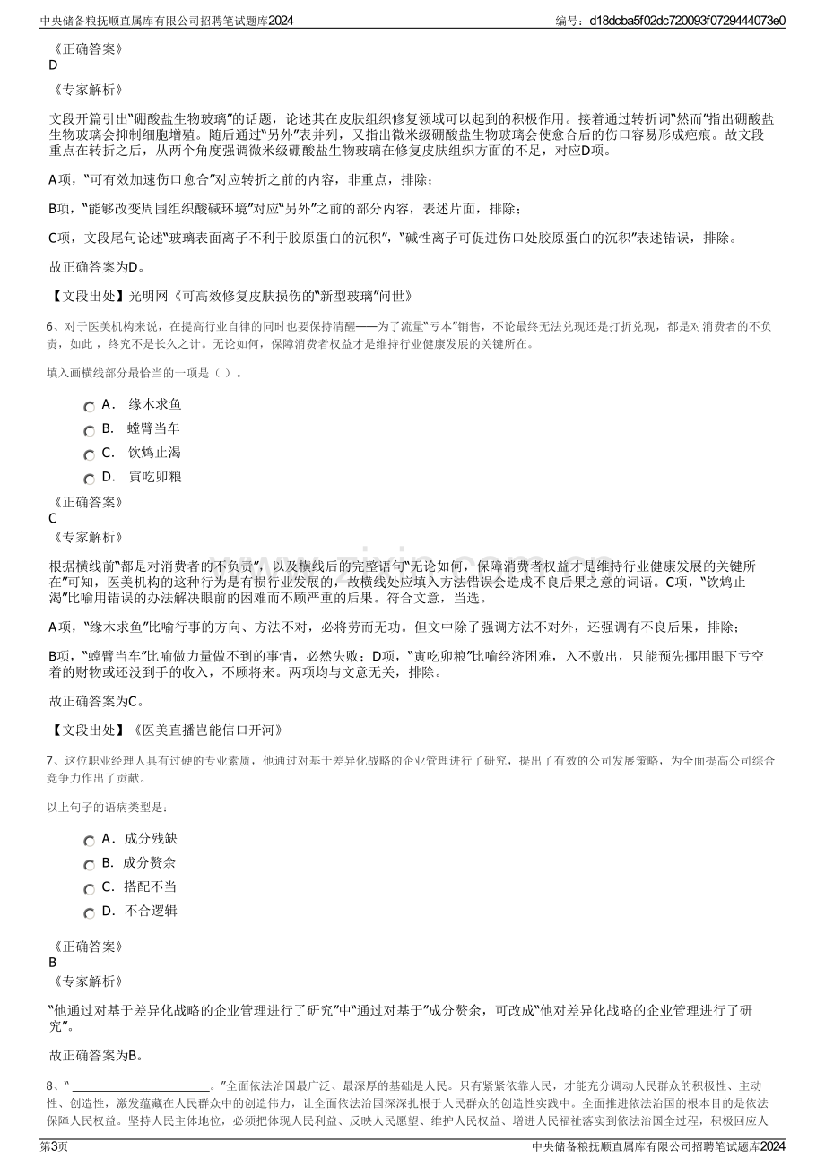 中央储备粮抚顺直属库有限公司招聘笔试题库2024.pdf_第3页