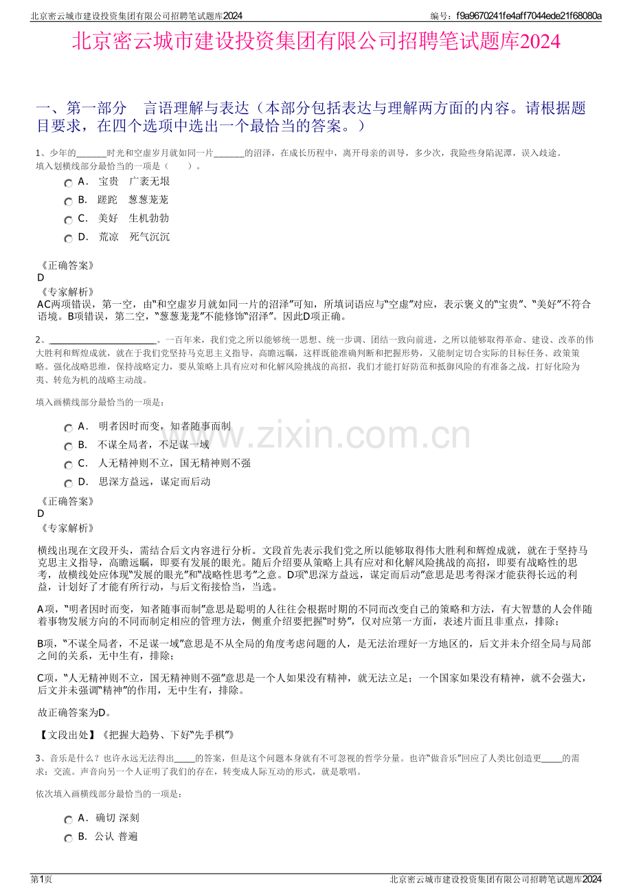 北京密云城市建设投资集团有限公司招聘笔试题库2024.pdf_第1页