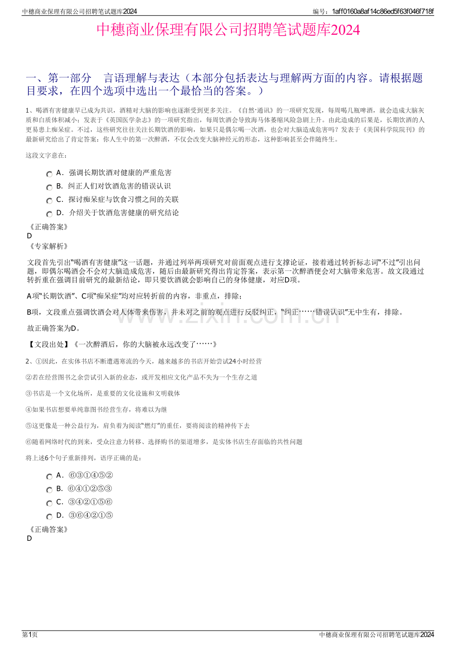 中穗商业保理有限公司招聘笔试题库2024.pdf_第1页