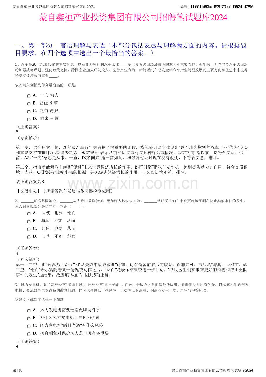 蒙自鑫桓产业投资集团有限公司招聘笔试题库2024.pdf_第1页