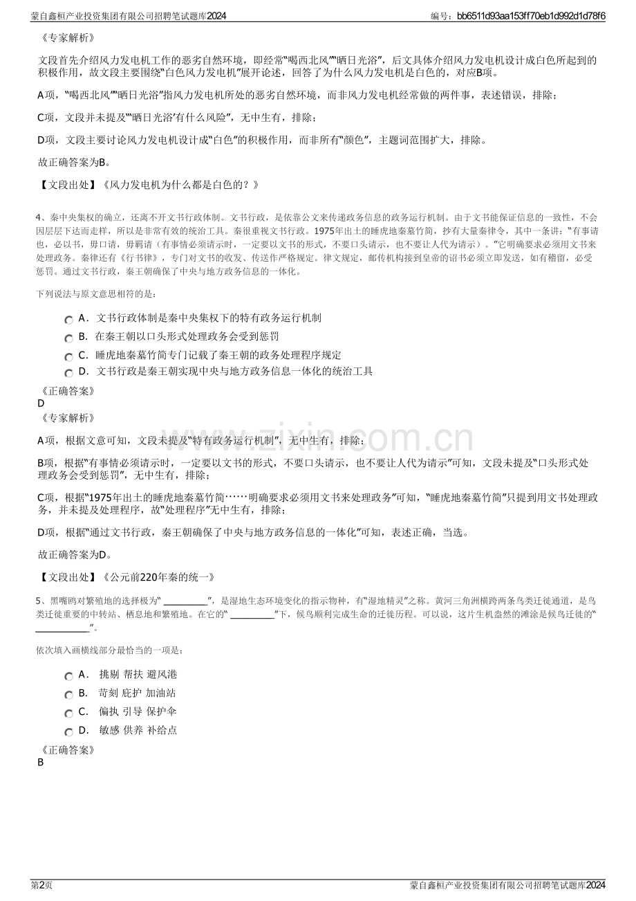 蒙自鑫桓产业投资集团有限公司招聘笔试题库2024.pdf_第2页