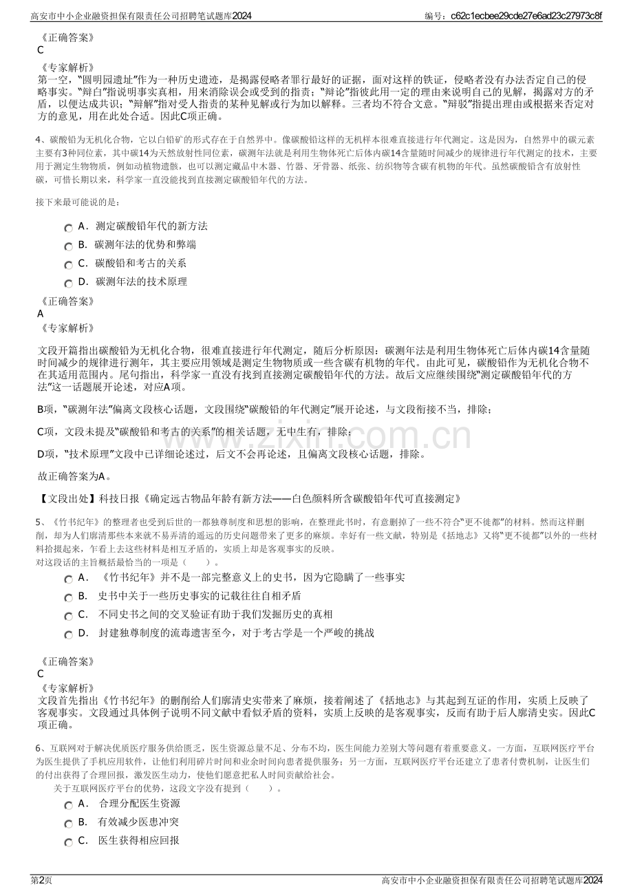 高安市中小企业融资担保有限责任公司招聘笔试题库2024.pdf_第2页