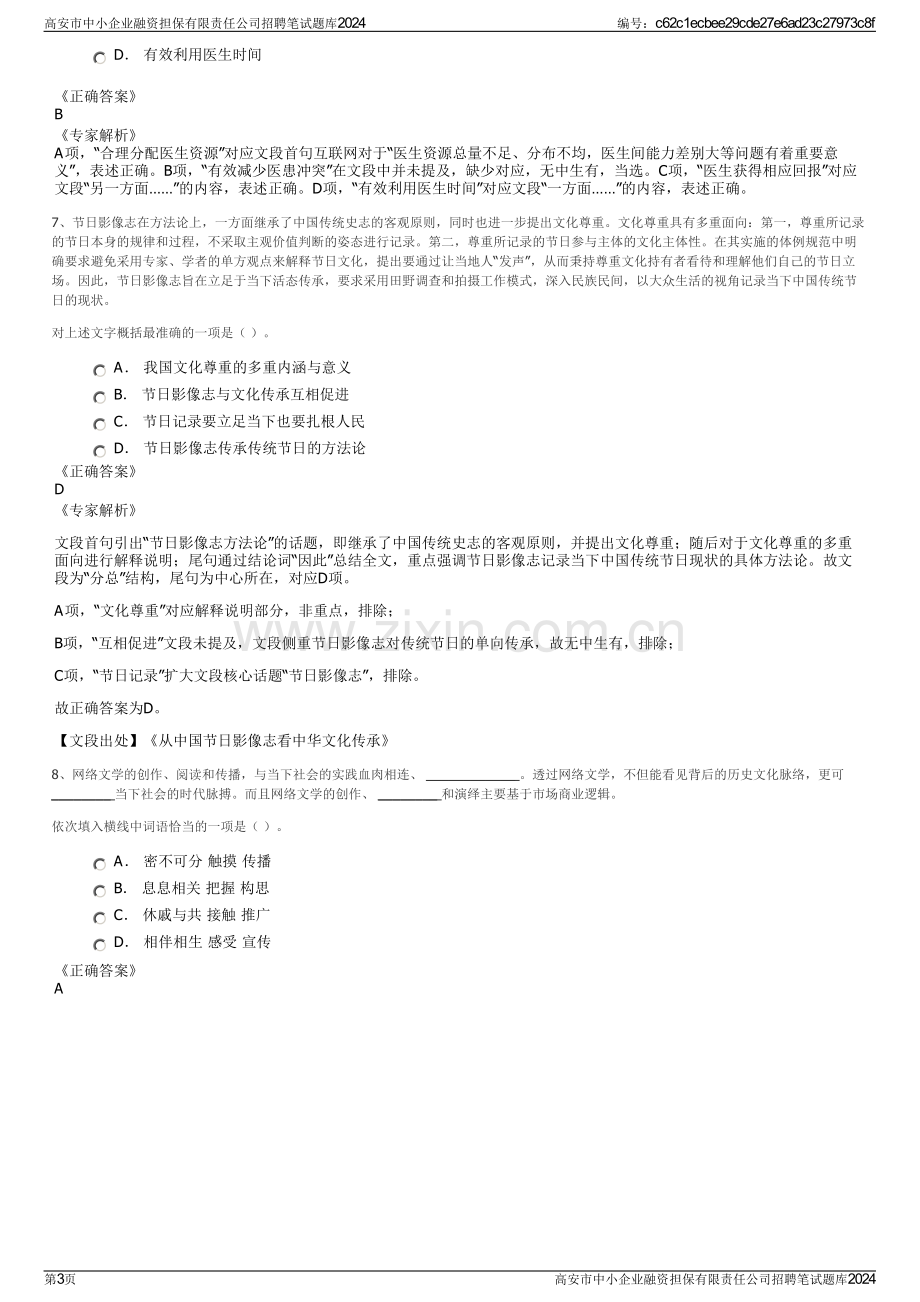 高安市中小企业融资担保有限责任公司招聘笔试题库2024.pdf_第3页