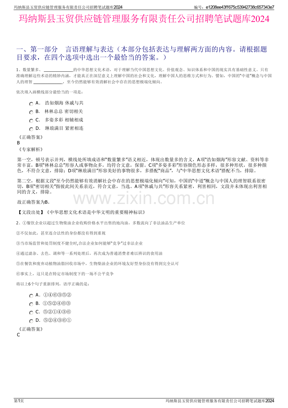 玛纳斯县玉贸供应链管理服务有限责任公司招聘笔试题库2024.pdf_第1页