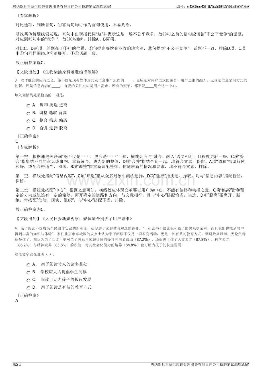 玛纳斯县玉贸供应链管理服务有限责任公司招聘笔试题库2024.pdf_第2页