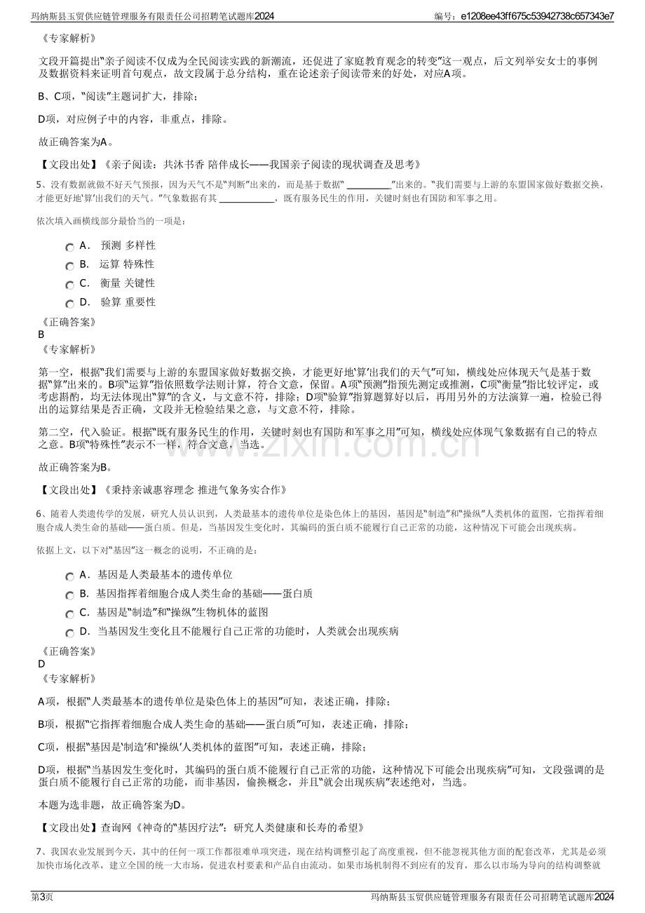 玛纳斯县玉贸供应链管理服务有限责任公司招聘笔试题库2024.pdf_第3页