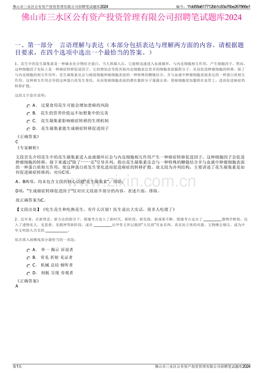 佛山市三水区公有资产投资管理有限公司招聘笔试题库2024.pdf_第1页