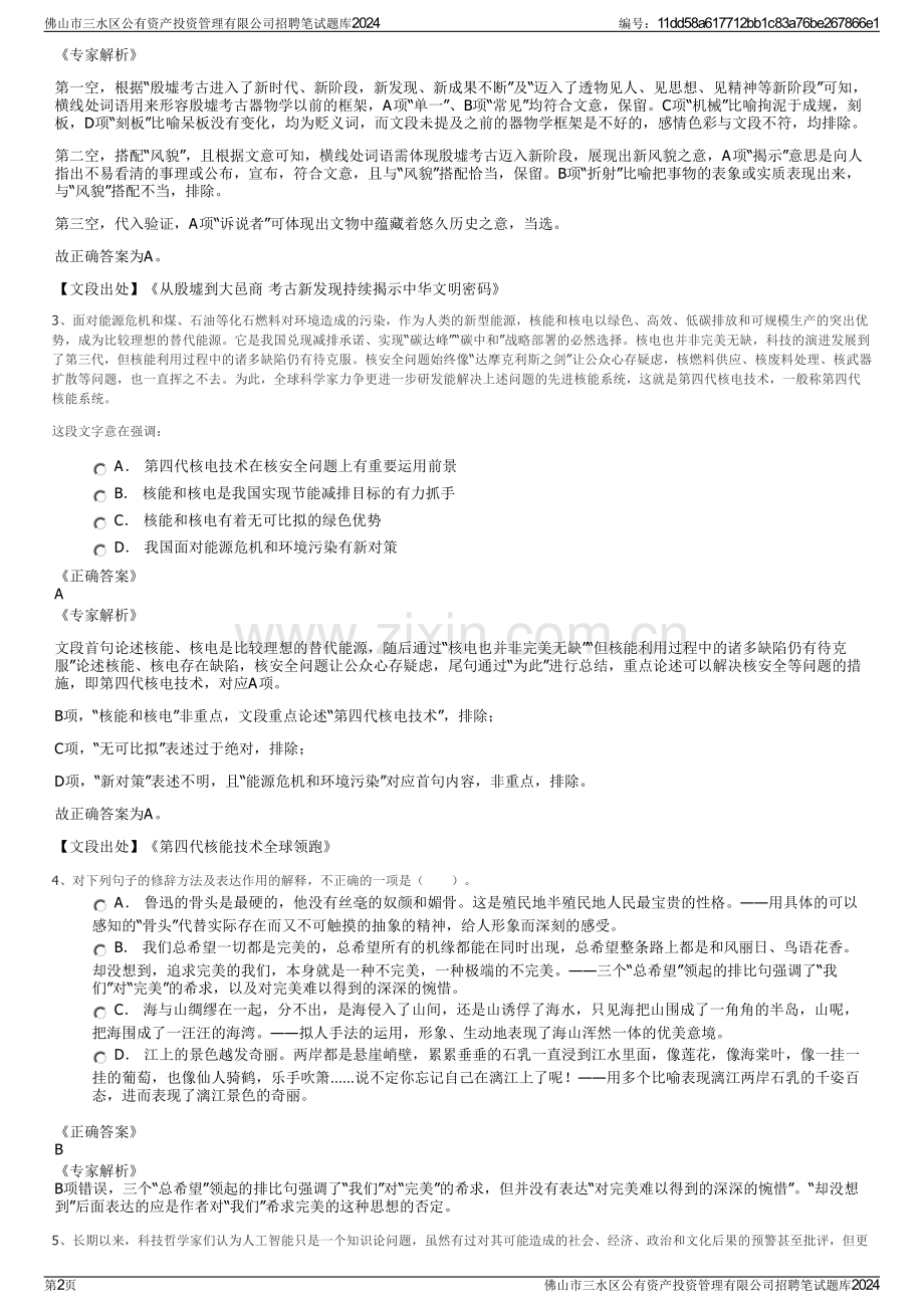 佛山市三水区公有资产投资管理有限公司招聘笔试题库2024.pdf_第2页