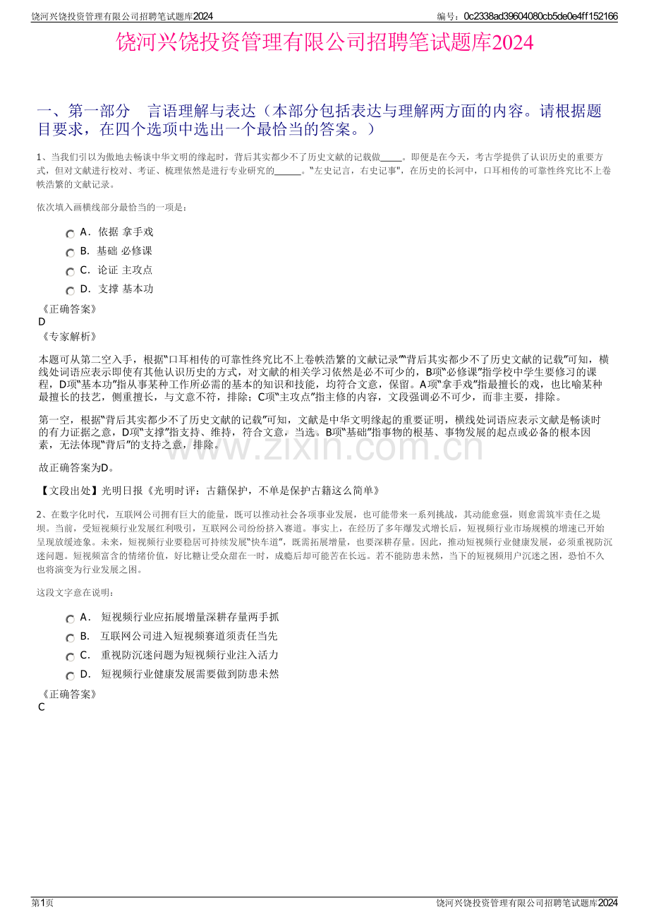 饶河兴饶投资管理有限公司招聘笔试题库2024.pdf_第1页