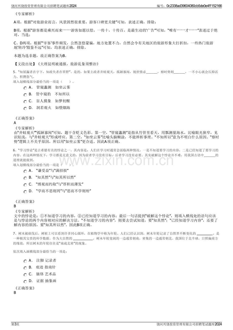 饶河兴饶投资管理有限公司招聘笔试题库2024.pdf_第3页