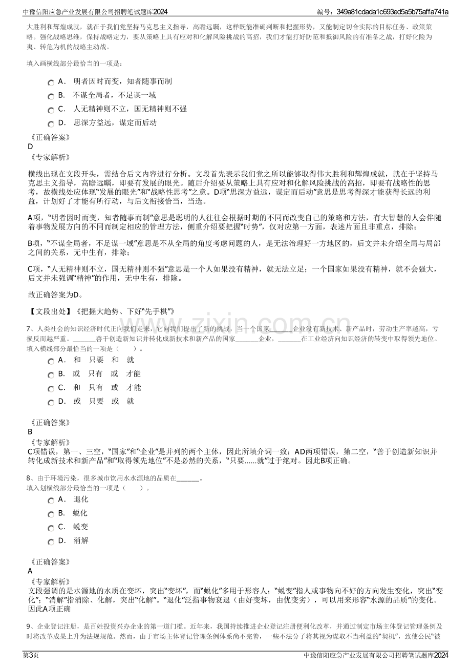 中豫信阳应急产业发展有限公司招聘笔试题库2024.pdf_第3页