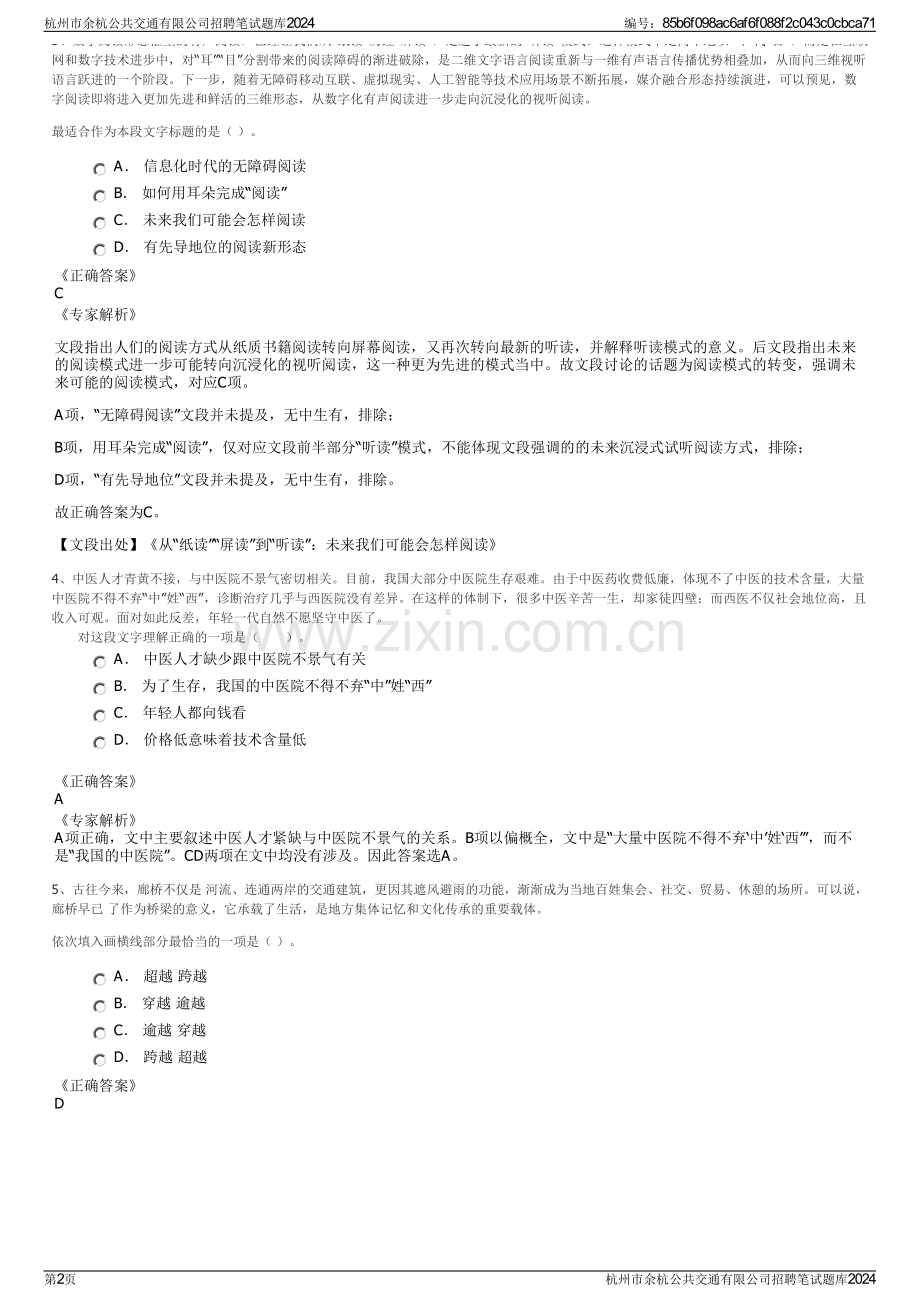 杭州市余杭公共交通有限公司招聘笔试题库2024.pdf_第2页