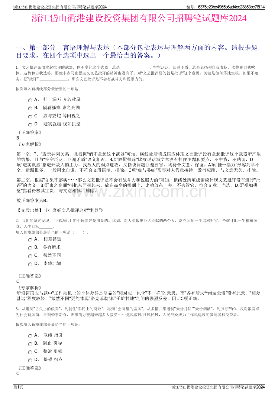 浙江岱山衢港建设投资集团有限公司招聘笔试题库2024.pdf_第1页