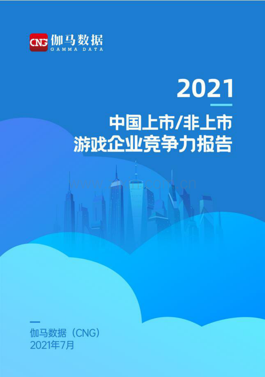 2021中国上市非上市游戏公司竞争力报告.pdf_第1页