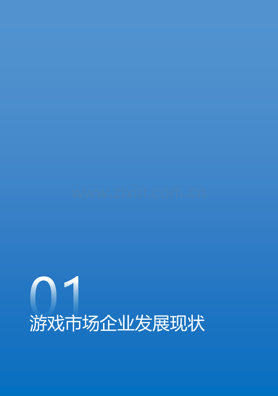 2021中国上市非上市游戏公司竞争力报告.pdf_第3页