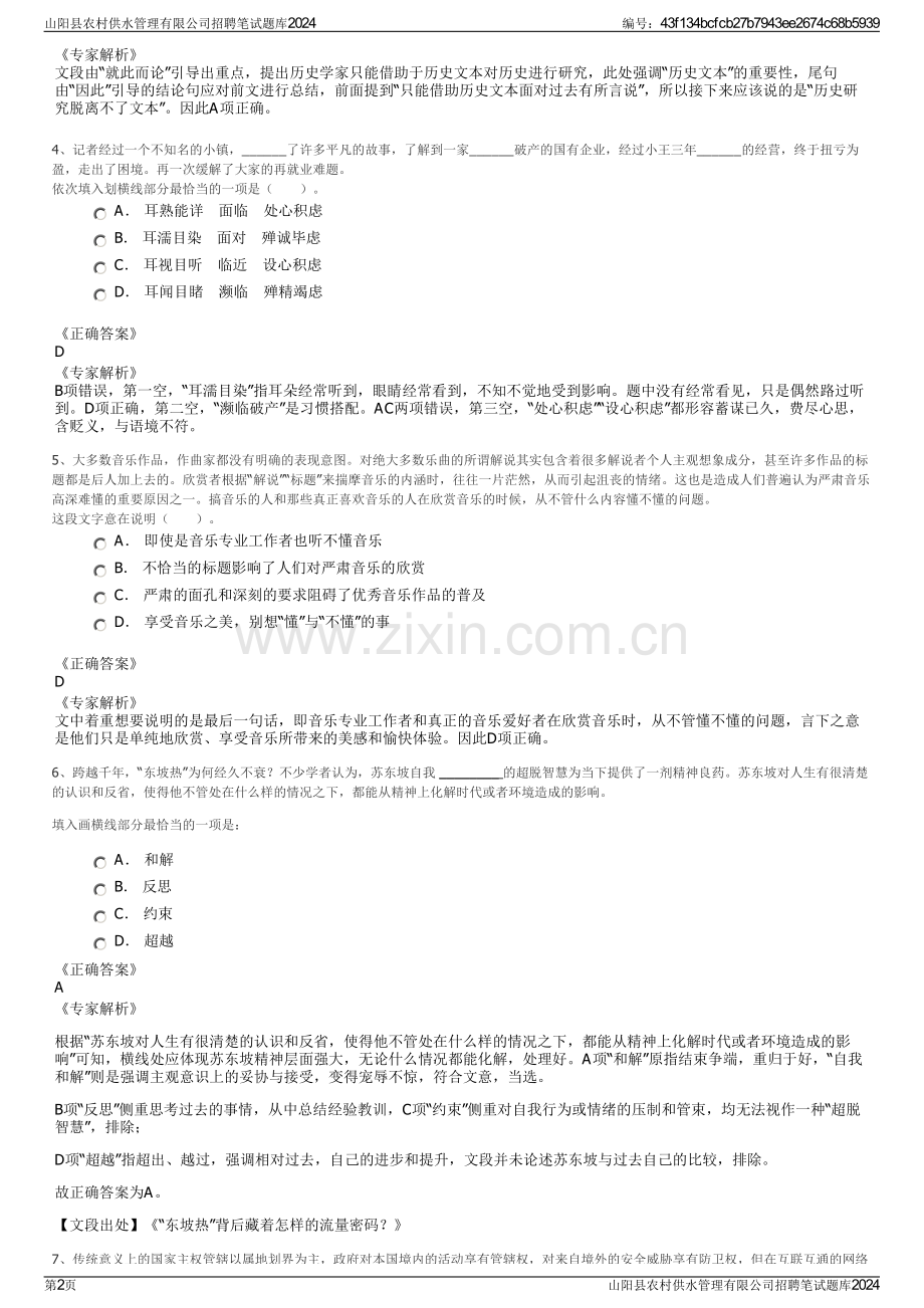 山阳县农村供水管理有限公司招聘笔试题库2024.pdf_第2页